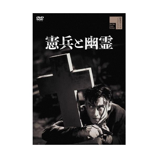 憲兵と幽霊 DVD