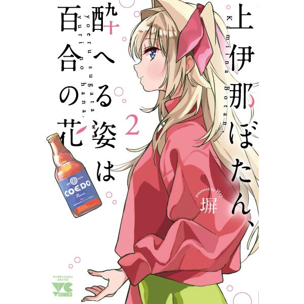 塀 上伊那ぼたん、酔へる姿は百合の花 2 (2) COMIC