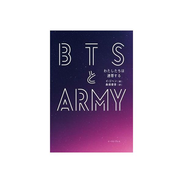 イ・ジヘン BTSとARMY わたしたちは連帯する Book