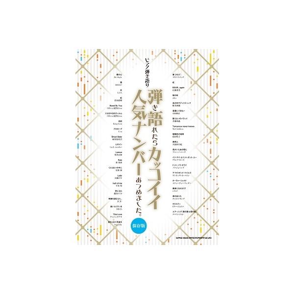 弾き語れたらカッコイイ人気ナンバーあつめました。[保存版] ピアノ弾き語り Book