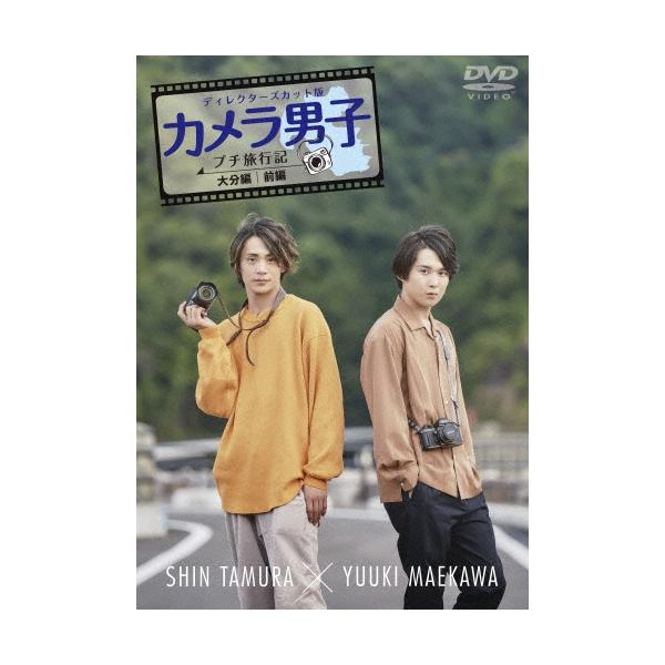 田村心 ディレクターズカット版 「カメラ男子 プチ旅行記」〜大分編〜前編 SHIN TAMURA × YUUKI MAEKAWA DVD