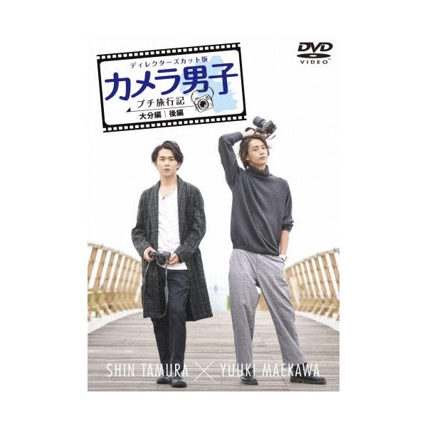 田村心 ディレクターズカット版 「カメラ男子 プチ旅行記」〜大分編〜後編 SHIN TAMURA × YUUKI MAEKAWA DVD