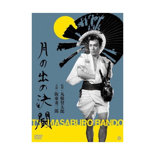 月の出の決闘 DVD