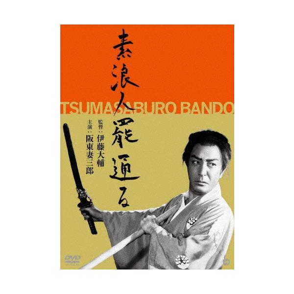 素浪人罷通る DVD