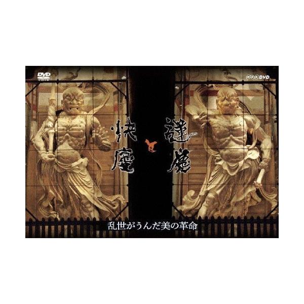 青木崇高 運慶と快慶 乱世がうんだ美の革命 DVD