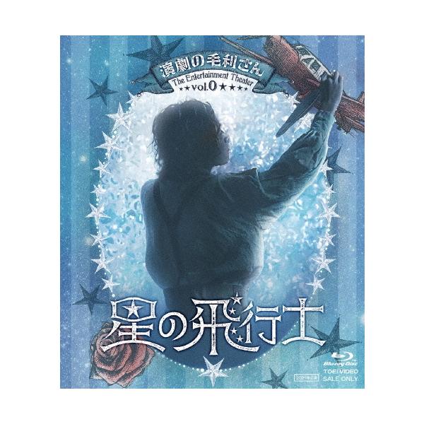 鈴木勝吾 演劇の毛利さん-The Entertainment Theater Vol.0 音楽劇「星の飛行士」 Blu-ray Disc