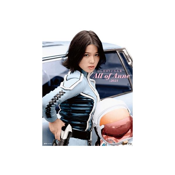 ひし美ゆり子 ひし美ゆり子写真集 All of Anne:2021 Book ひし美ゆり子 ひし美ゆり子写真集 All of Anne:2021 Book
