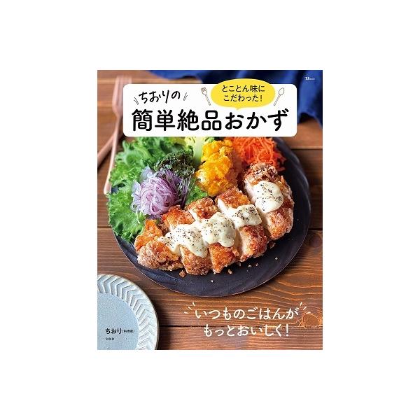 ちおり とことん味にこだわった! ちおりの簡単絶品おかず Mook