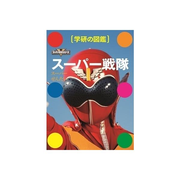 東映株式会社 学研の図鑑 スーパー戦隊 Book タワーレコード Paypayモール店 通販 Paypayモール