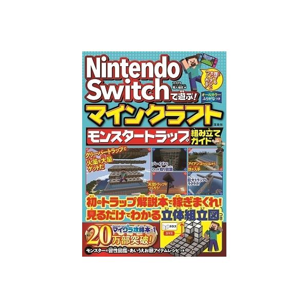 マイクラ職人組合 Nintendo Switchで遊ぶ! マインクラフト モンスタートラップ組み立てガイド Book