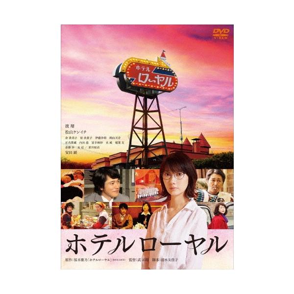 ホテルローヤル DVD