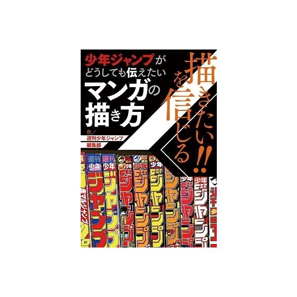 週刊少年ジャンプ編集部 描きたい!!を信じる 少年ジャンプがどうしても伝えたいマンガの描き方 Book