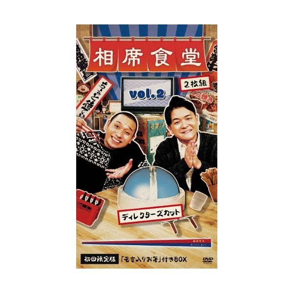 千鳥 相席食堂 Vol.2 〜ディレクターズカット〜＜初回生産限定版＞ DVD