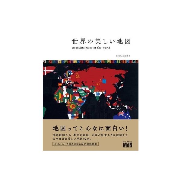 MdN編集部 世界の美しい地図 Book