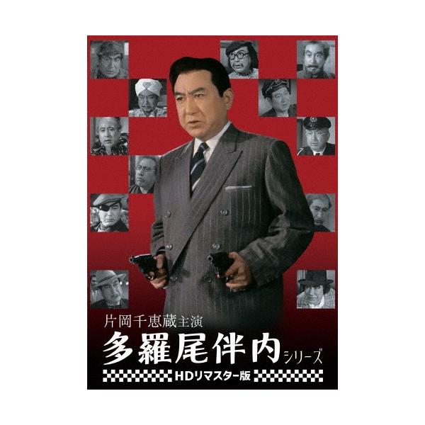 片岡千恵蔵主演 多羅尾伴内シリーズ＜HDリマスター版＞ DVD