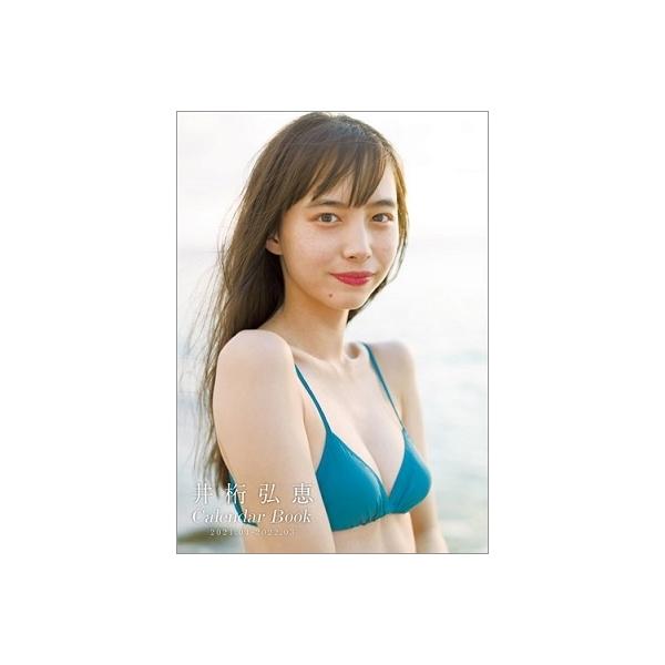 井桁弘恵 井桁弘恵CALENDAR BOOK2021.04-2022.03 Mook