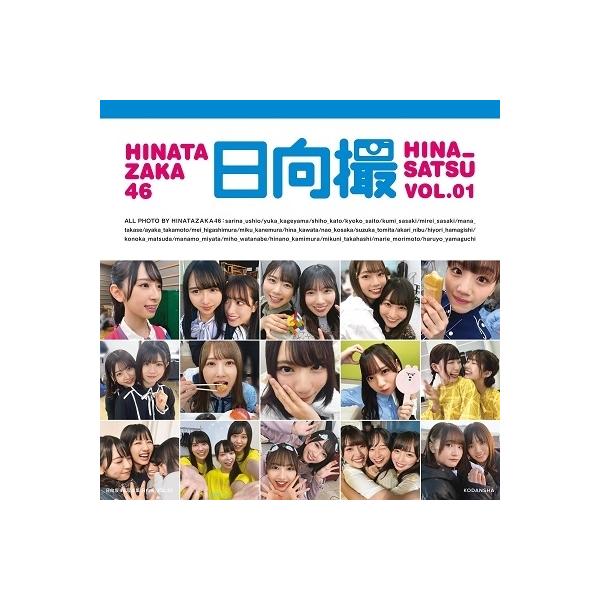 日向坂46 日向坂46写真集 日向撮 VOL.01 Book : タワーレコード