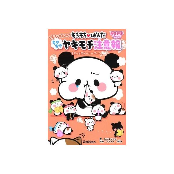 たかはしみか もちもちぱんだ もちぱんのもやもやヤキモチ注意報 Book タワーレコード Paypayモール店 通販 Paypayモール