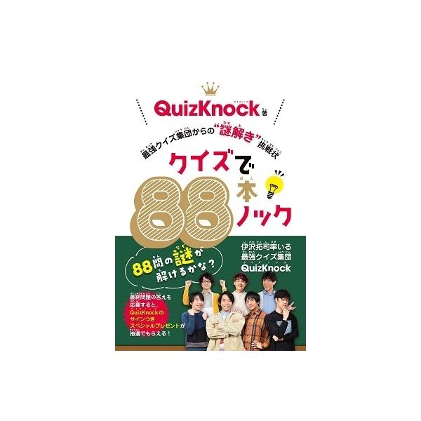 クイズで88本ノック 最強クイズ集団からの“謎解き”挑戦状/QuizKnock