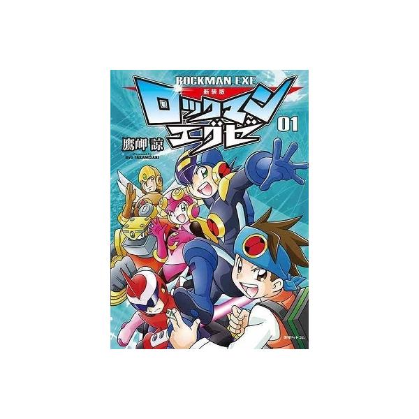 コミック ロックマン エグゼの人気商品 通販 価格比較 価格 Com
