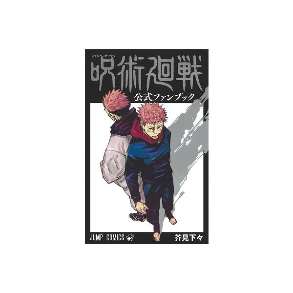 芥見下々 呪術廻戦公式ファンブック ジャンプコミックス COMIC