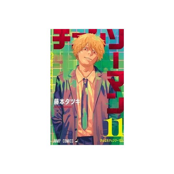 チェンソーマン　1〜11巻　藤本 タツキ Amazon.co.jp: チェンソーマン 第1部 全巻 フルセット セット コミック