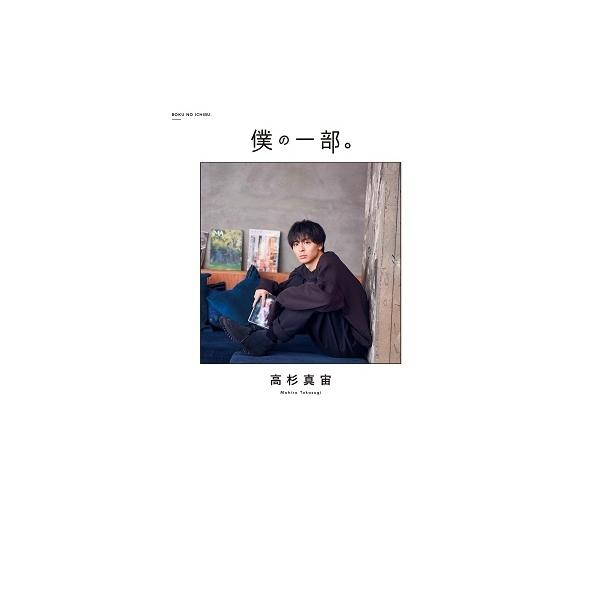 高杉真宙 高杉真宙ファーストフォトエッセイ『僕の一部。』 Book