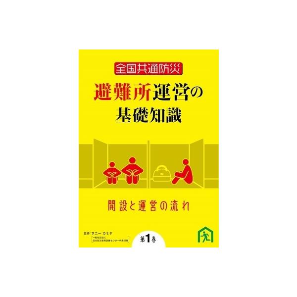 全国共通防災 避難所運営の基礎知識 第1巻 開設と運営の流れ DVD