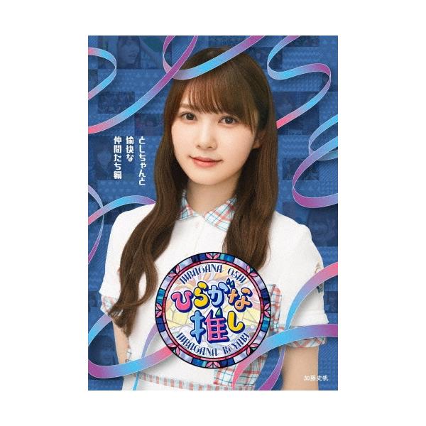 けやき坂46 〜ひらがな推し〜「としちゃんと愉快な仲間たち編」 Blu-ray Disc