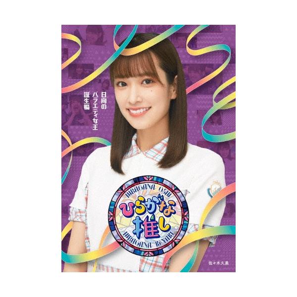 けやき坂46 〜ひらがな推し〜「日向のバラエティ女王誕生編」 Blu-ray Disc