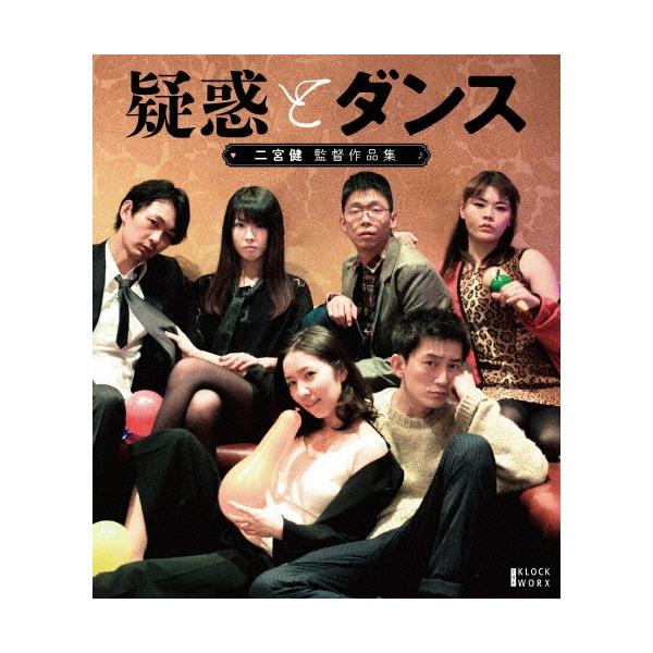 『疑惑とダンス』ほか二宮健監督作品集 ［Blu-ray Disc+DVD］ Blu-ray Disc