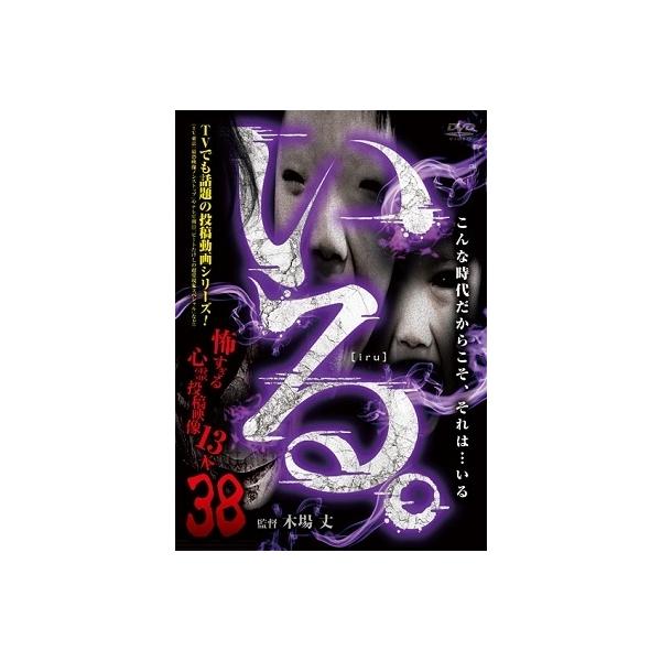 「いる。」〜怖すぎる投稿映像13本〜Vol.38 DVD