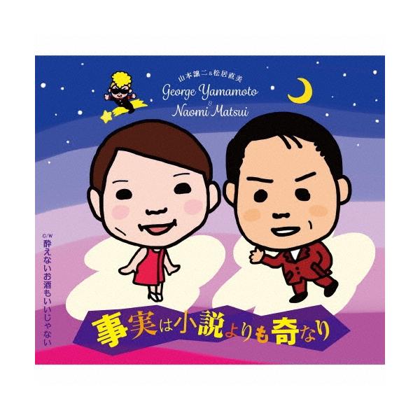 山本譲二 事実は小説よりも奇なり C/W 酔えないお酒もいいじゃない 12cmCD Single