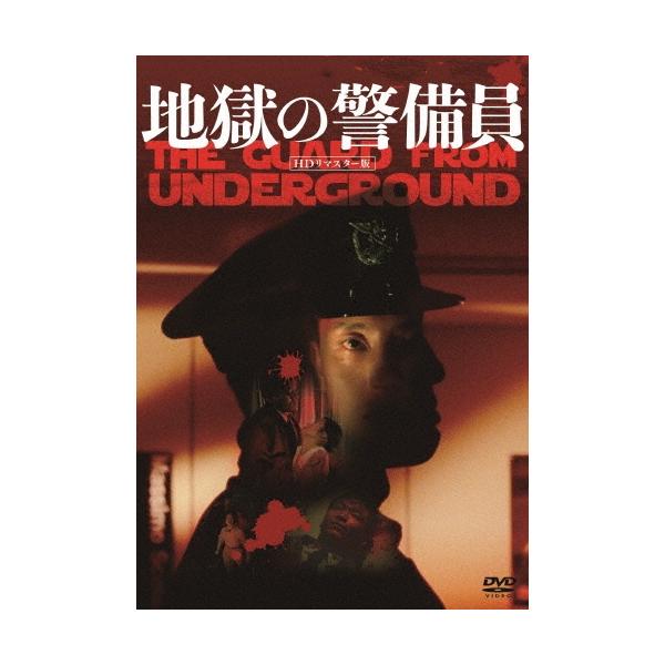 地獄の警備員 (HDリマスター版) DVD