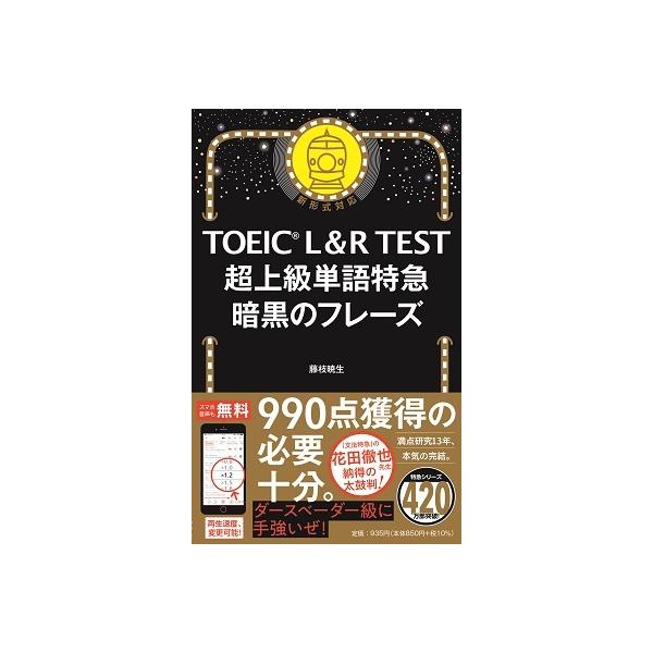 TOEIC L&amp;R TEST超上級単語特急暗黒のフレーズ/藤枝暁生