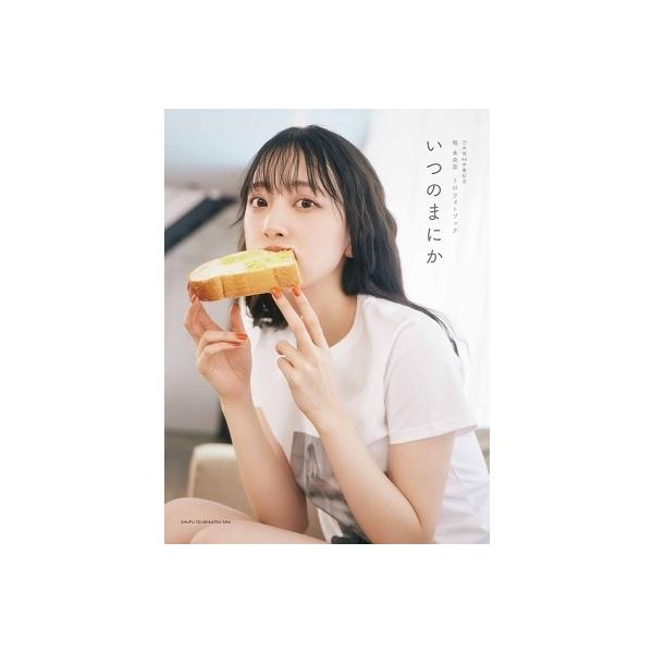 堀未央奈 乃木坂46卒業記念 堀 未央奈1stフォトブック『いつのまにか