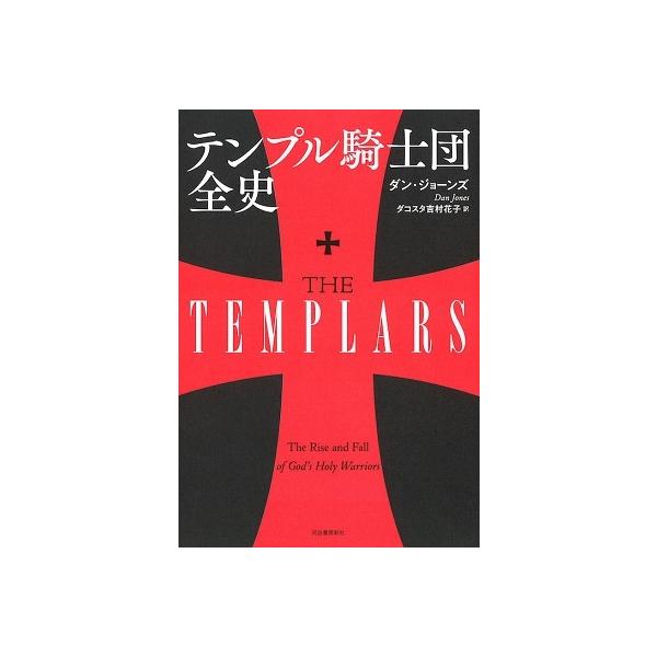ダン・ジョーンズ テンプル騎士団全史 Book : タワーレコード Yahoo!店