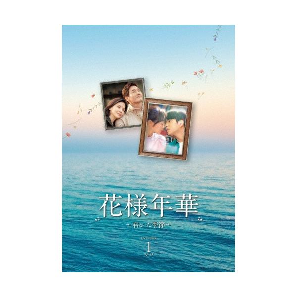 花様年華〜君といた季節〜 DVD-BOX1 DVD