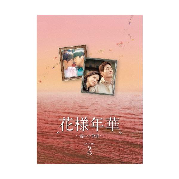 花様年華〜君といた季節〜 DVD-BOX2 DVD