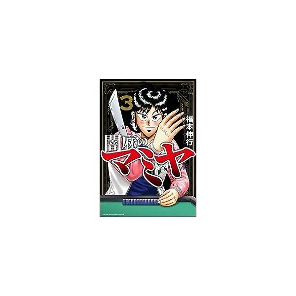 闇麻のマミヤ 3/福本伸行