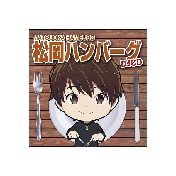 松岡禎丞 DJCD松岡ハンバーグ CD