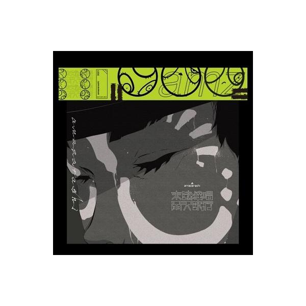 邦楽cd Amazarashiの人気商品 通販 価格比較 価格 Com