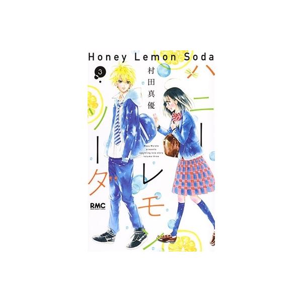 村田真優 ハニーレモンソーダ 3 COMIC : タワーレコード Yahoo!店