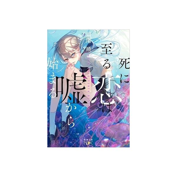 瀬尾順 死に至る恋は嘘から始まる Book タワーレコード Paypayモール店 通販 Paypayモール