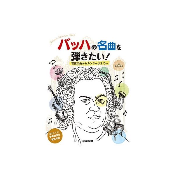 バッハの名曲を弾きたい! 管弦楽曲からカンタータまで… ピアノ・ソロ 初中級 Book
