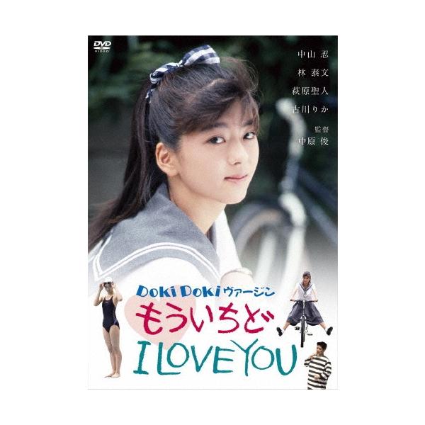 DOKIDOKIヴァージン もういちどI LOVE YOU DVD