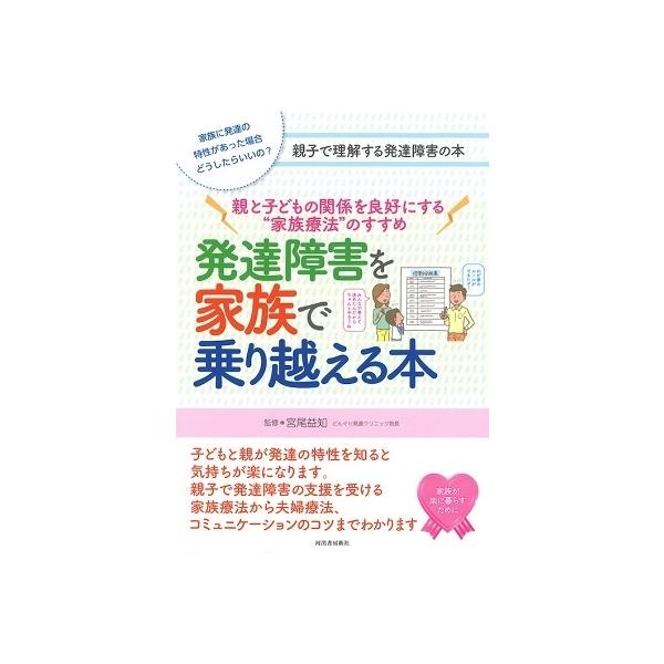 宮尾益知 発達障害を家族で乗り越える本 親子で居心地のよい家庭をつくろう Book