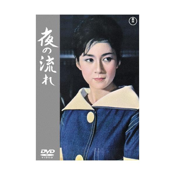 夜の流れ DVD