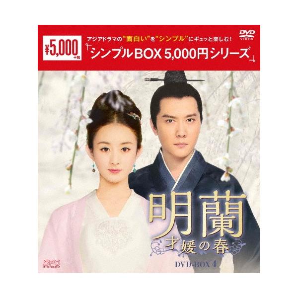 明蘭〜才媛の春〜 DVD-BOX4 DVD : タワーレコード Yahoo!店 - 通販
