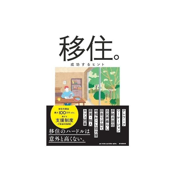 [本/雑誌]/移住。 成功するヒント 新しい暮らしをはじめよう!/朝日新聞出版/編著